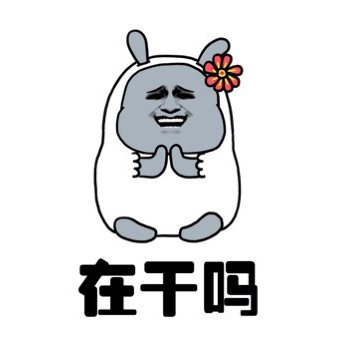 蘑菇头口头用语表情包6 -