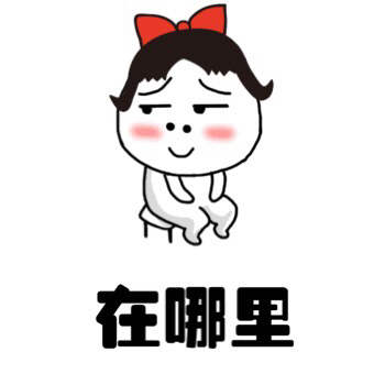 蘑菇头口头用语表情包9 -