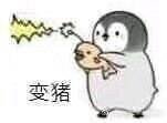 可爱企鹅小表情包-17-