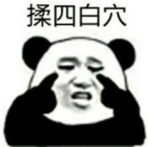 熊猫头眼保健操表情包-6 