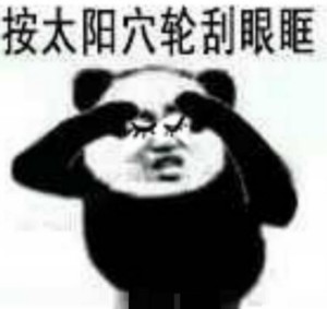 熊猫头眼保健操表情包-10-