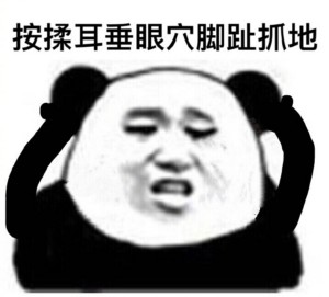 熊猫头眼保健操表情包-3 