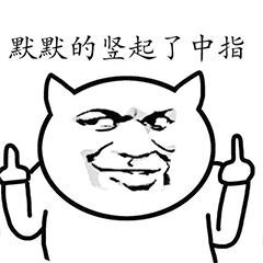 熊猫头竖中指表情包-1 -