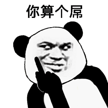 熊猫头竖中指表情包-2 -