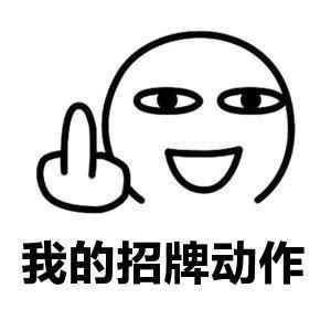 熊猫头竖中指表情包-7 -