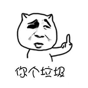 熊猫头竖中指表情包-11-