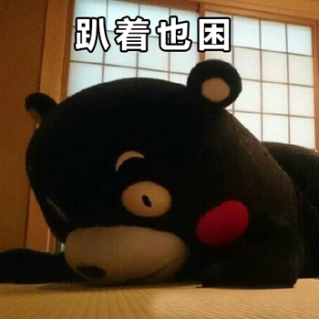 熊本熊春困夏困一直困表情包-1 