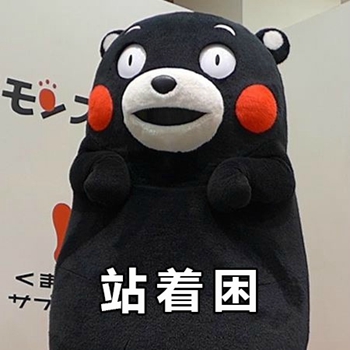 熊本熊春困夏困一直困表情包-5 -
