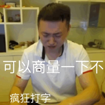 主播药酱药水哥表情包-14-