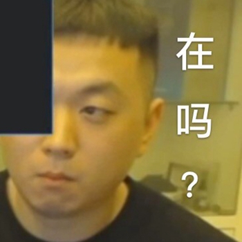 主播药酱药水哥表情包-30-