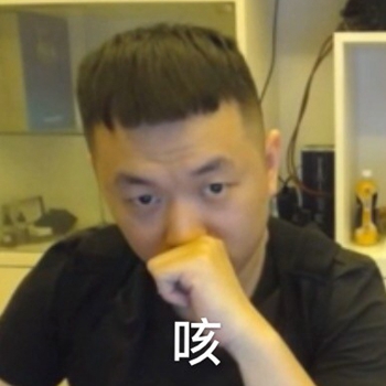 主播药酱药水哥表情包-32-