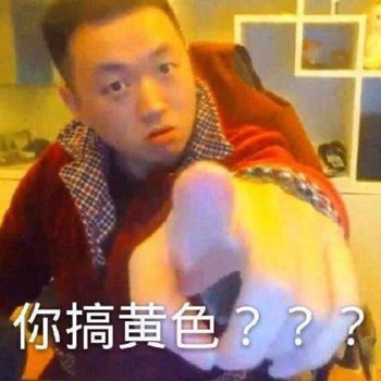 主播药酱药水哥表情包-38-