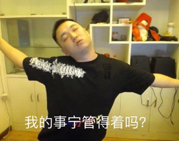 主播药酱药水哥表情包-37-