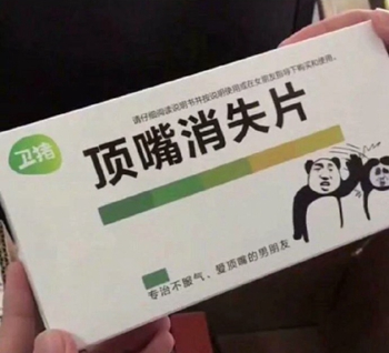 吃药了老公表情包-顶嘴消失片-