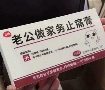 吃药了老公表情包-老公做家务止痛膏-