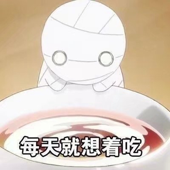 我大概是个废人表情包-每天就想着吃-