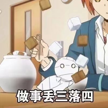 我大概是个废人表情包-做事丢三落四-做事,废人