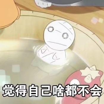 我大概是个废人表情包-觉得自己啥都不会-