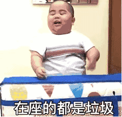 印尼小胖动图-在座的都是垃圾-印尼小胖,gif,动图,小胖表情包