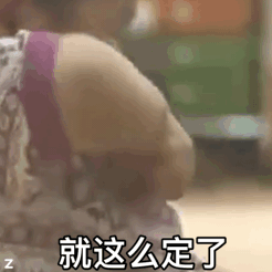 印尼小胖动图-就这么定了