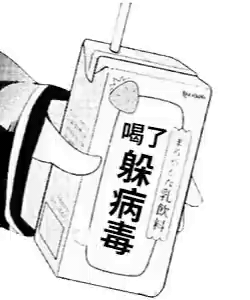 喝了神奇饮料动图GIF-躲病毒-喝饮料,动态图,特殊功能,神奇
