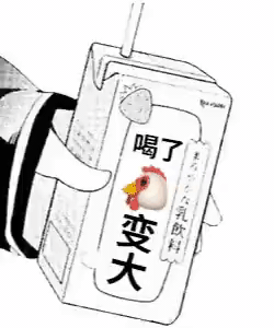 喝了神奇饮料动图GIF-鸡儿变大-喝饮料,动态图,特殊功能,神奇