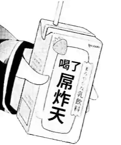 喝了神奇饮料动图GIF-屌炸天-喝饮料,动态图,特殊功能,神奇
