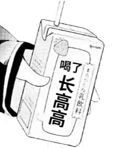 喝了神奇饮料动图GIF-长高高-喝饮料,动态图,特殊功能,神奇