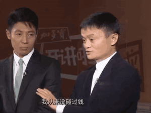马云：我从来没碰过钱，我对钱没兴趣GIF动图-马云,装逼,钱,我从来没碰过钱,我对钱没兴趣,马云吹牛动图