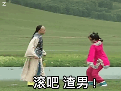 小燕子砸五阿哥：滚吧_渣男_动图-还珠格格,渣男,gif