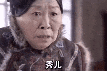 真正的老太太喊秀儿_说秀儿GIF动图出处-秀儿,向着炮火前进,秀儿GIF动图,雷母喊秀儿