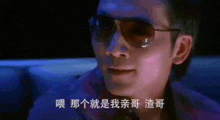 那个就是我亲哥_渣哥_渣哥跳舞-渣哥,导火线,gif,动图