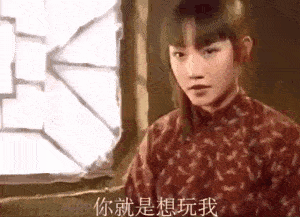你就是想玩我_我依你_可你_你得给我钱GIF动图-你就是想玩我,你得给我钱,抖音,Tik Tok