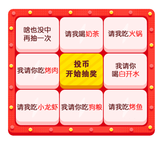 投币开始抽奖-