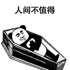 人间不值得-
