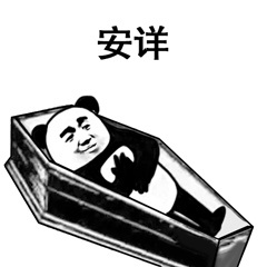 安详-