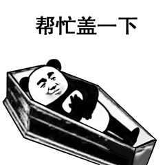 帮忙盖一下-