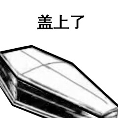 盖上了-