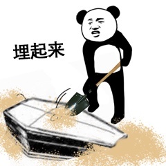埋起来-