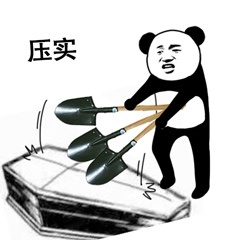 压实-