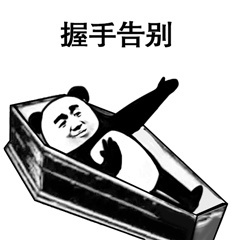 握手告别