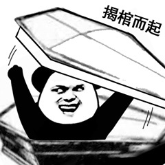 掀棺而起-