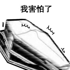 我害怕了-