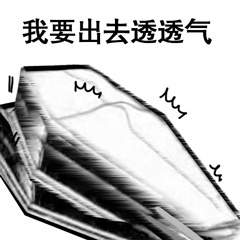 我要出去透透气-