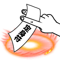 定身符-