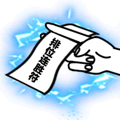 排位连胜符-