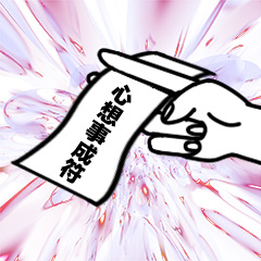 心想事成符-
