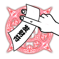 发财符-