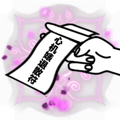 心机婊退散符-