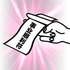 事业顺利符-